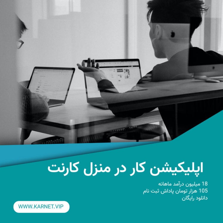 اپلیکیشن کار در منزل کارنت: فرصتی استثنایی برای کسب درآمد از خانه