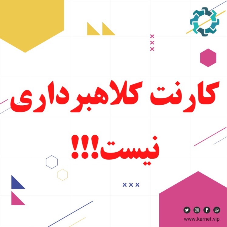 کلاهبرداری کارنت: چرا این اپلیکیشن کلاهبرداری نیست؟