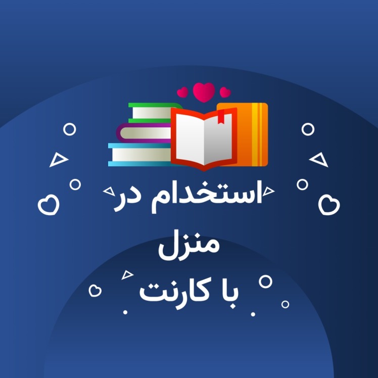 استخدام با نصب کارنت در سال 1404 استخدام شوید و درآمد میلیونی کسب کنید!