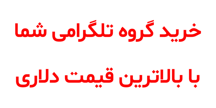 خرید گروه تلگرام با قیمت دلاری و واریز فوری