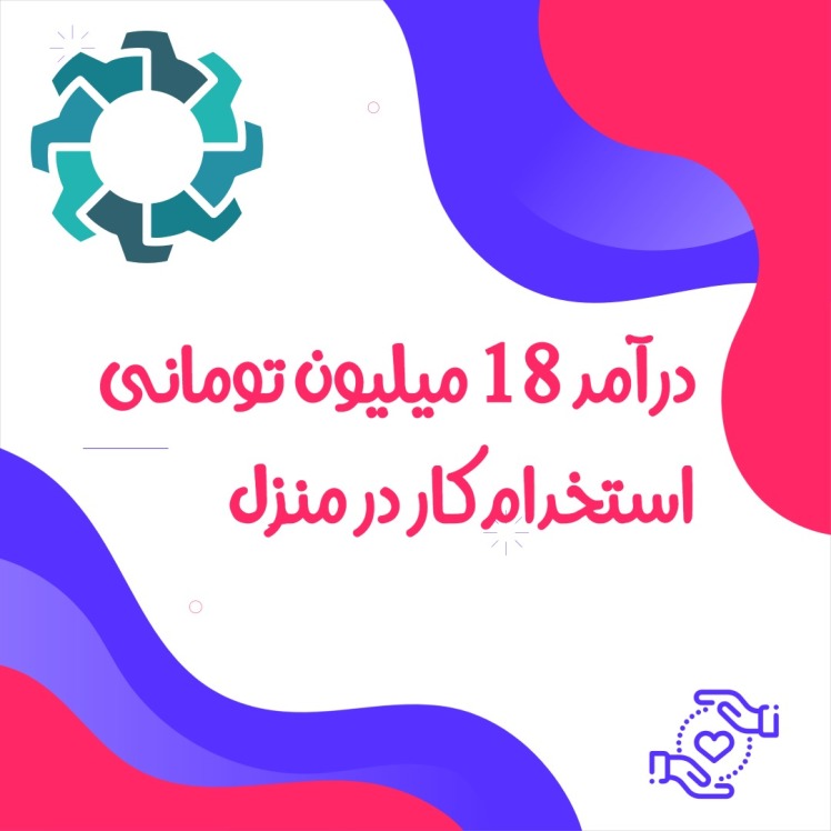 کار در منزل کارنت سال 1404 درآمد میلیونی در خانه داشته باشید!
