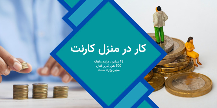 شغل اینترنتی کارنت 18 میلیون درآمد ماهانه