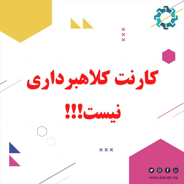 کارنت کلاهبرداری نیست؛ حقیقت پشت اپلیکیشن کارنت چیست؟