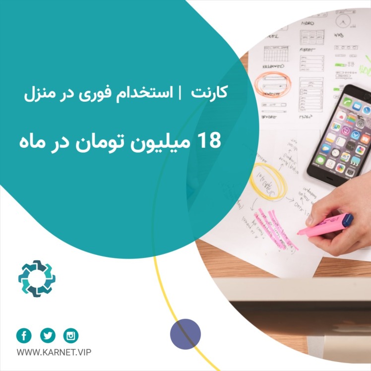 کسب درآمد در منزل با حداقل 18 میلیون تومان در فصل بهار با کارنت!